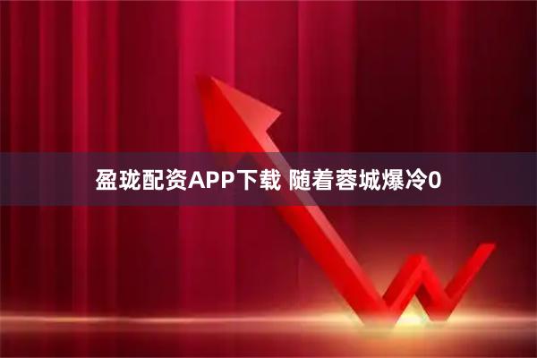 盈珑配资APP下载 随着蓉城爆冷0
